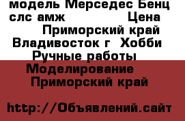 модель Мерседес Бенц слс амж  ( 1:36 ) › Цена ­ 450 - Приморский край, Владивосток г. Хобби. Ручные работы » Моделирование   . Приморский край